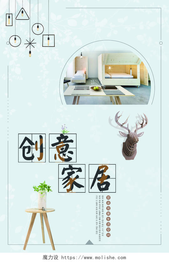 日系风创意家居家具促销海报